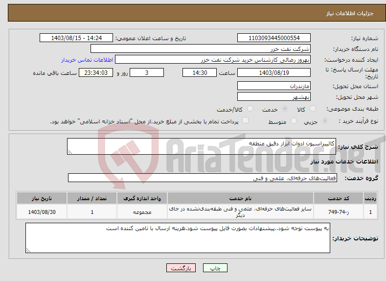 تصویر کوچک آگهی نیاز انتخاب تامین کننده-کالیبراسیون ادوات ابزار دقیق منطقه