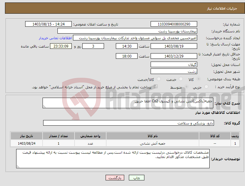 تصویر کوچک آگهی نیاز انتخاب تامین کننده-جعبه(باکس)آتش نشانی و کپسول Co2 اطفا حریق