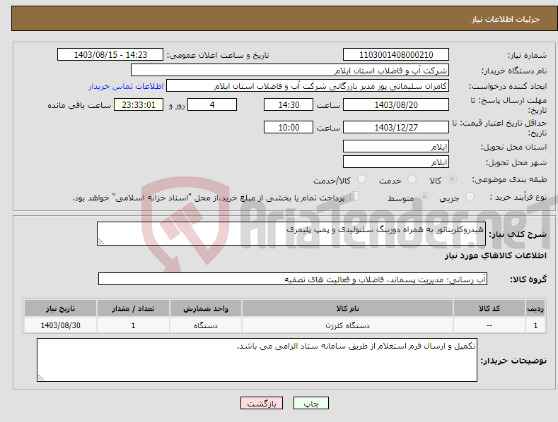 تصویر کوچک آگهی نیاز انتخاب تامین کننده-هیدروکلریناتور به همراه دوزینگ سلنوئیدی و پمپ پلیمری