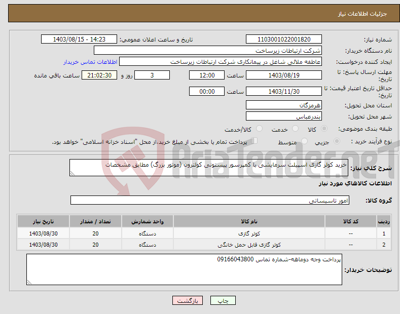 تصویر کوچک آگهی نیاز انتخاب تامین کننده-خرید کولر گازی اسپیلت سرمایشی با کمپرسور پیستونی کولترون (موتور بزرگ) مطابق مشخصات