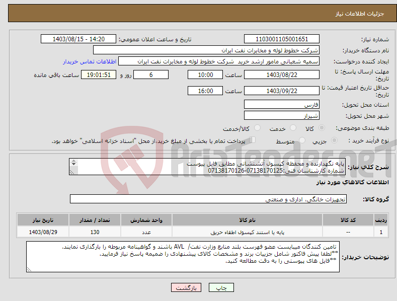 تصویر کوچک آگهی نیاز انتخاب تامین کننده-پایه نگهدارنده و محفظه کپسول آتشنشانی مطابق فایل پیوست شماره کارشناسان فنی:07138170125-07138170126 