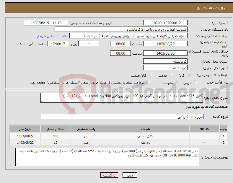 تصویر کوچک آگهی نیاز انتخاب تامین کننده-کابل 16*4 افشان استاندارد و هلو گرام دار( 400 متر)- پروژکتور 400 وات smd استاندارد(12 عدد)