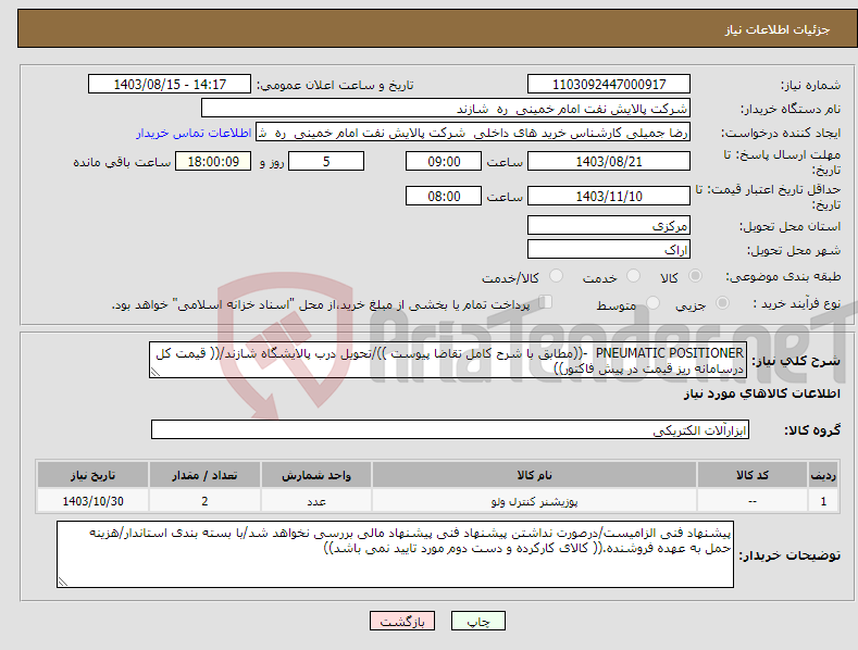 تصویر کوچک آگهی نیاز انتخاب تامین کننده-PNEUMATIC POSITIONER -((مطابق با شرح کامل تقاضا پیوست ))/تحویل درب پالایشگاه شازند/(( قیمت کل درسامانه ریز قیمت در پیش فاکتور))