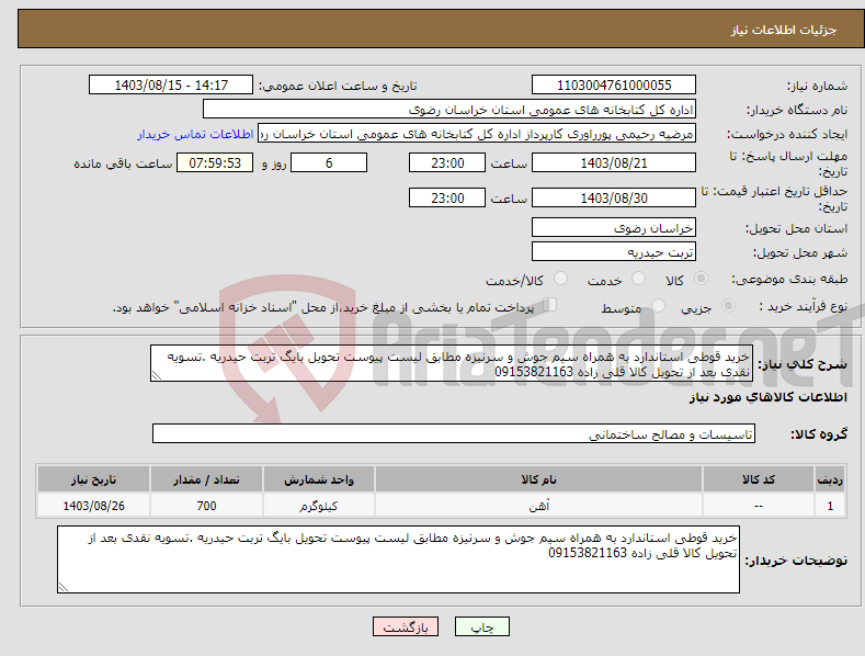 تصویر کوچک آگهی نیاز انتخاب تامین کننده-خرید قوطی استاندارد به همراه سیم جوش و سرنیزه مطابق لیست پیوست تحویل بایگ تربت حیدریه .تسویه نقدی بعد از تحویل کالا قلی زاده 09153821163
