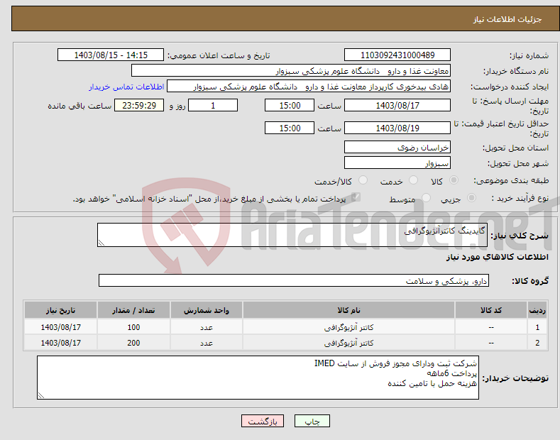 تصویر کوچک آگهی نیاز انتخاب تامین کننده-گایدینگ کاتترآنژیوگرافی