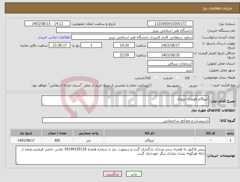 تصویر کوچک آگهی نیاز انتخاب تامین کننده-ایزوگام فویلدار ایزوتک