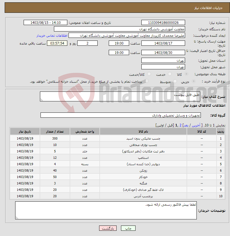 تصویر کوچک آگهی نیاز انتخاب تامین کننده-طبق فایل پیوست