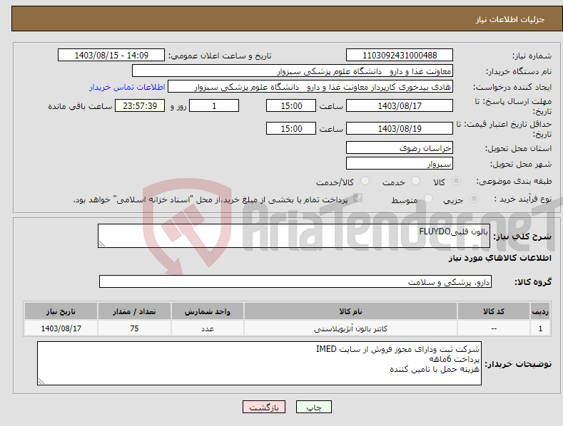 تصویر کوچک آگهی نیاز انتخاب تامین کننده-بالون قلبیFLUYDO