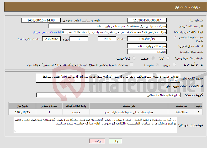 تصویر کوچک آگهی نیاز انتخاب تامین کننده-خدمات مشاوره تهیه اسنادمناقصه ونظارت برگازسوز (دوگانه سوز)کردن نیروگاه گازی سراوان"مطابق شرایط پیوست "