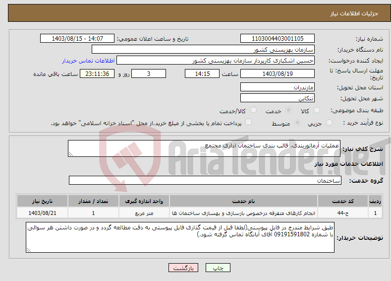 تصویر کوچک آگهی نیاز انتخاب تامین کننده-عملیات آرماتوربندی، قالب بندی ساختمان اداری مجتمع 