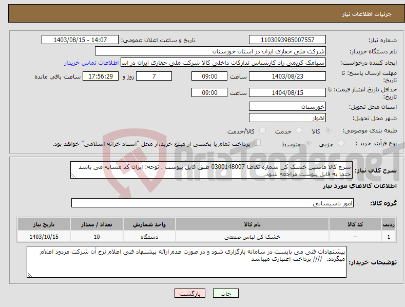 تصویر کوچک آگهی نیاز انتخاب تامین کننده-شرح کالا ماشین خشک کن شماره تقاضا 0300148007 طبق فایل پیوست . توجه: ایران کد مشابه می باشد حتما به فایل پیوست مراجعه شود.