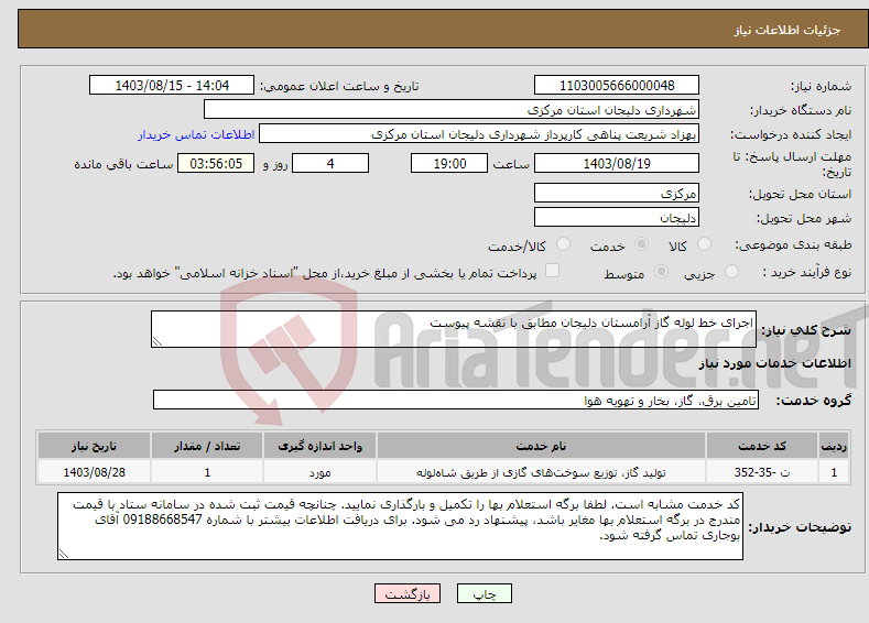 تصویر کوچک آگهی نیاز انتخاب تامین کننده-اجرای خط لوله گاز آرامستان دلیجان مطابق با نقشه پیوست