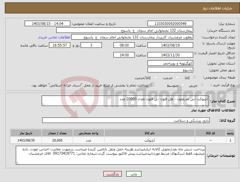 تصویر کوچک آگهی نیاز انتخاب تامین کننده-آنژیوکت آبی مدیفلون - هل فلون -بل فلون تعداد 20000 عدد