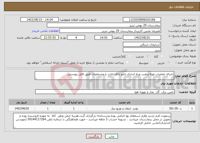 تصویر کوچک آگهی نیاز انتخاب تامین کننده-اجرای عملیات تهیه ونصب وراه اندازی تابلو بانک خازن با مشخصات طبق فایل پیوستی 