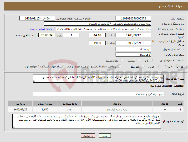 تصویر کوچک آگهی نیاز انتخاب تامین کننده-بیمارستان دکترمحمد کرمانشاهی به لوله تراشه اسپیرال کافدارسایزهای4تا 6 هر کدام تعداد 250عدد و سایز3/5 و6/5و7و7/5 هرکدام تعداد 50 عدد نیازدارد.