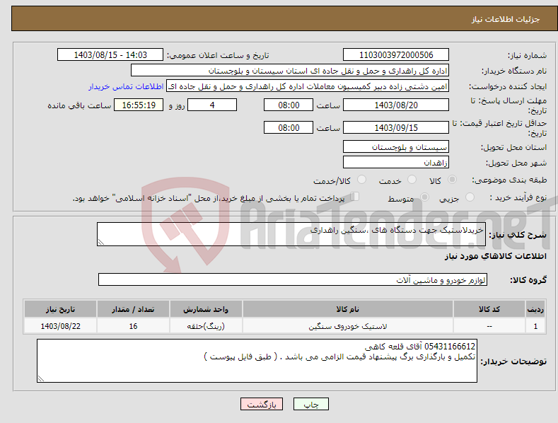 تصویر کوچک آگهی نیاز انتخاب تامین کننده-خریدلاستیک جهت دستگاه های ،سنگین راهداری