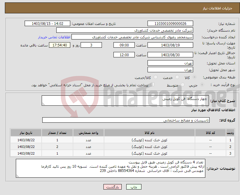 تصویر کوچک آگهی نیاز انتخاب تامین کننده- چهار دستگاه فن کویل زمینی