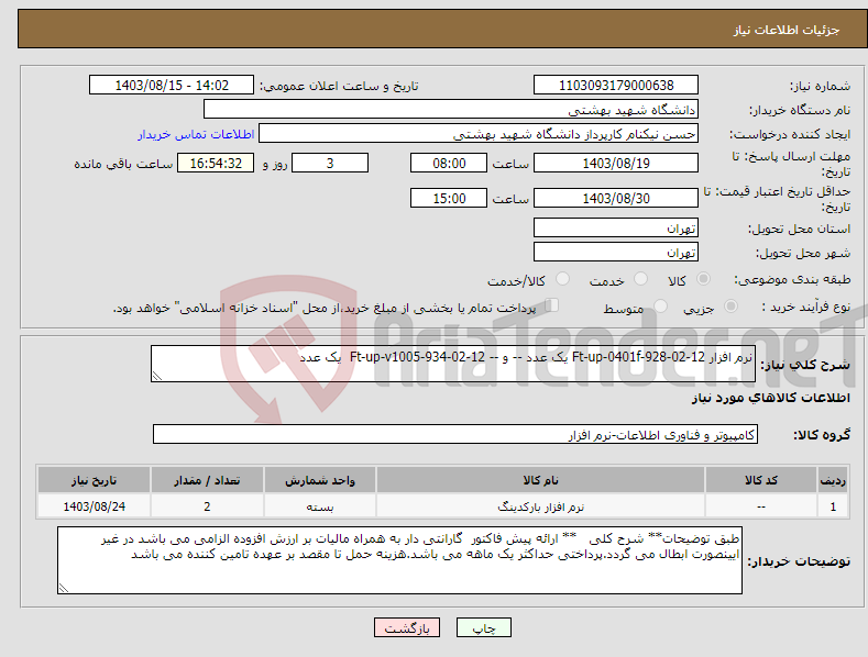 تصویر کوچک آگهی نیاز انتخاب تامین کننده-نرم افزار Ft-up-0401f-928-02-12 یک عدد -- و -- Ft-up-v1005-934-02-12 یک عدد 