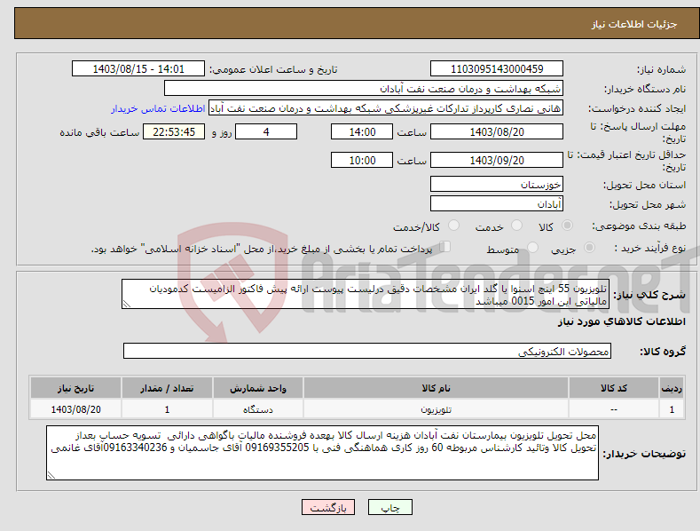 تصویر کوچک آگهی نیاز انتخاب تامین کننده-تلویزیون 55 اینچ اسنوا یا گلد ایران مشخصات دقیق درلیست پیوست ارائه پیش فاکتور الزامیست کدمودیان مالیاتی این امور 0015 میباشد