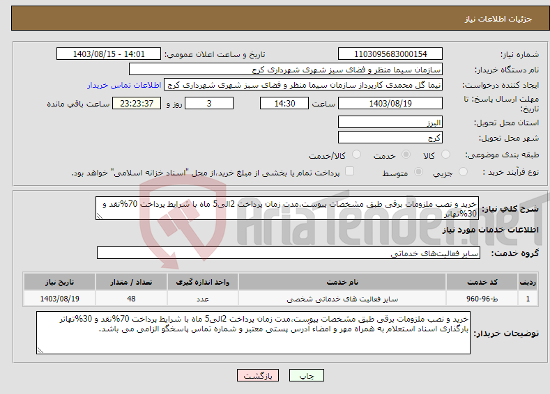 تصویر کوچک آگهی نیاز انتخاب تامین کننده-خرید و نصب ملزومات برقی طبق مشخصات پیوست،مدت زمان پرداخت 2الی5 ماه با شرایط پرداخت 70%نقد و 30%تهاتر 