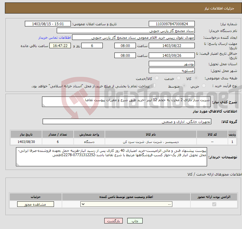 تصویر کوچک آگهی نیاز انتخاب تامین کننده-شربت ساز دارای 2 مخزن به حجم 12 لیتر -خرید طبق شرح و مقررات پیوست تقاضا