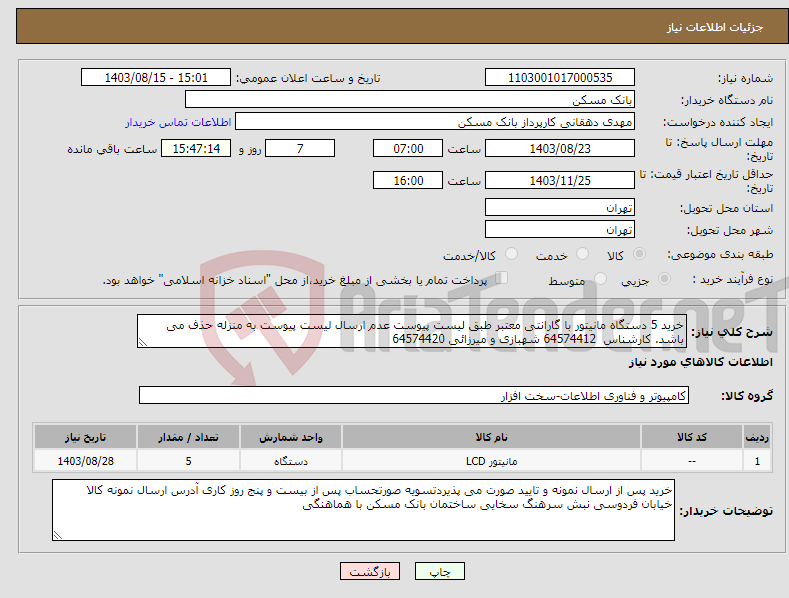 تصویر کوچک آگهی نیاز انتخاب تامین کننده-خرید 5 دستگاه مانیتور با گارانتی معتبر طبق لیست پیوست عدم ارسال لیست پیوست به منزله حذف می باشد. کارشناس 64574412 شهبازی و میرزائی 64574420