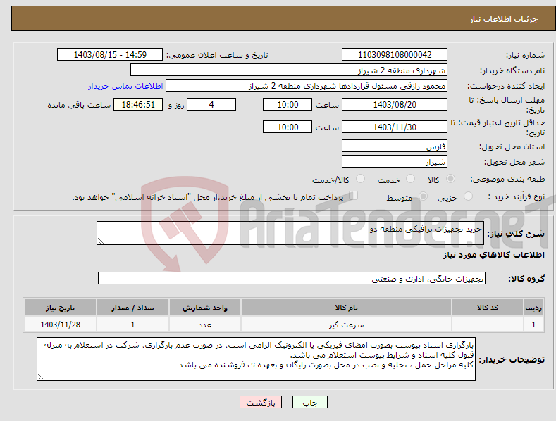 تصویر کوچک آگهی نیاز انتخاب تامین کننده-خرید تجهیزات ترافیکی منطقه دو 