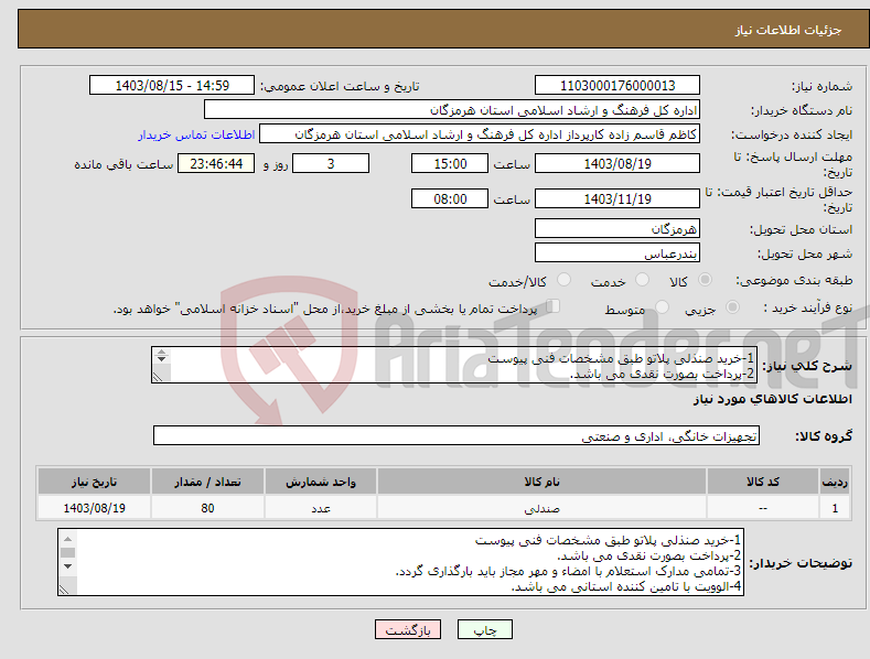 تصویر کوچک آگهی نیاز انتخاب تامین کننده-1-خرید صنذلی پلاتو طبق مشخصات فنی پیوست 2-پرداخت بصورت نقدی می باشد. 3-تمامی مدارک استعلام با امضاء و مهر مجاز باید بارگذاری گردد.