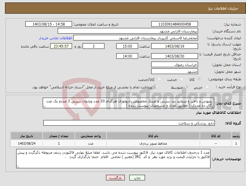 تصویر کوچک آگهی نیاز انتخاب تامین کننده- روپوش و دامن و تیروئید بند سربی و عینک مخصوص رادیولوژی هرکدام 10 عدد وپاروان سربی 3 عددو یک عدد رگال ده عددی ( مطابق تعداد و مشخصات پیوست شده )