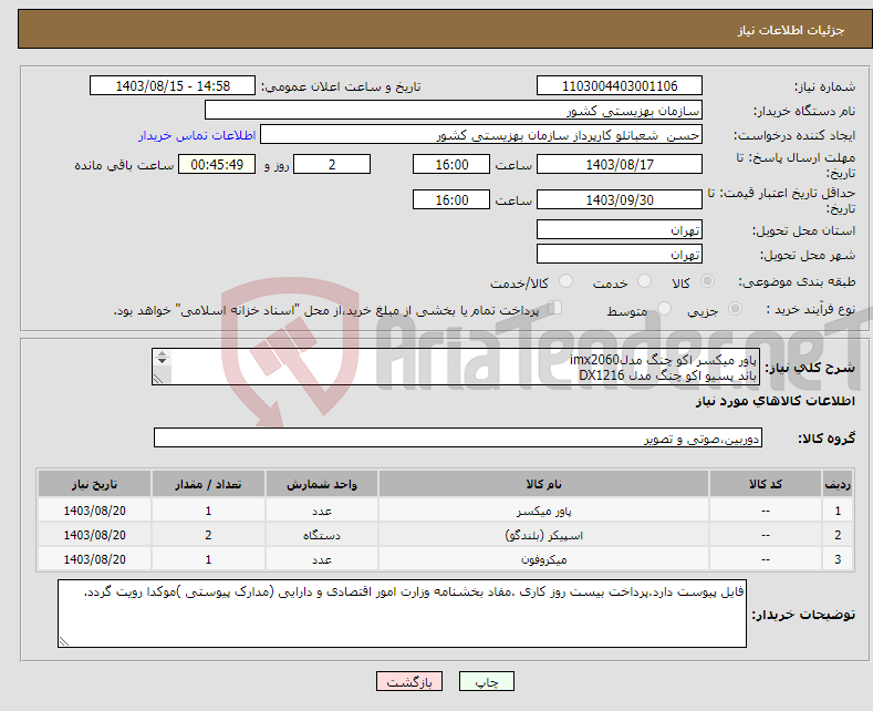 تصویر کوچک آگهی نیاز انتخاب تامین کننده-پاور میکسر اکو چنگ مدلimx2060 باند پسیو اکو چنگ مدل DX1216 میکروفون اکو چنگ BETA56