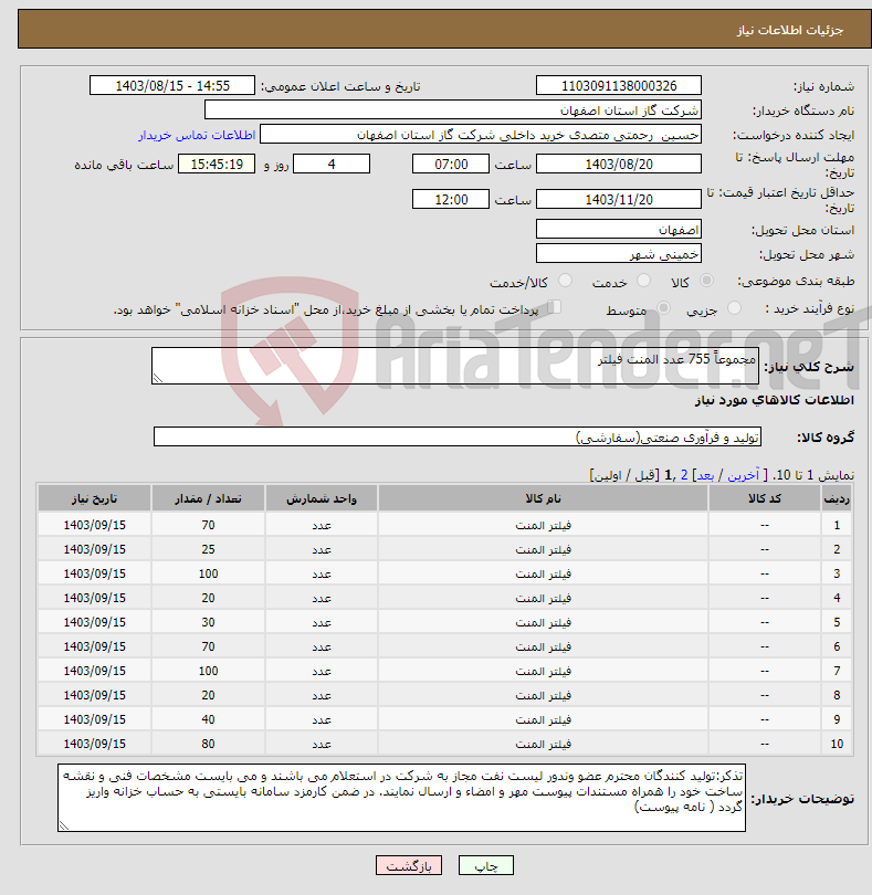 تصویر کوچک آگهی نیاز انتخاب تامین کننده-مجموعاً 755 عدد المنت فیلتر