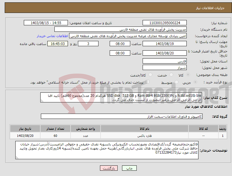 تصویر کوچک آگهی نیاز انتخاب تامین کننده-h.dd.wd1tb ble و Ram ddr4 8Gb(2300)Pc و SSD disk 512 GB هرکدام 20 عدد(مجموع 60قلم) تایید افتا الزامی الزامی الزامی درغیر اینصورت از لیست حذف می گردد.