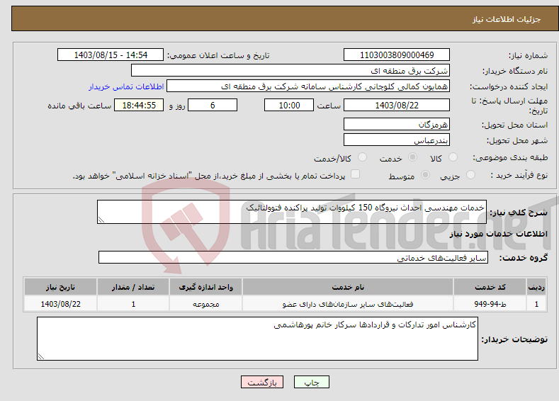 تصویر کوچک آگهی نیاز انتخاب تامین کننده-خدمات مهندسی احداث نیروگاه 150 کیلووات تولید پراکنده فتوولتائیک