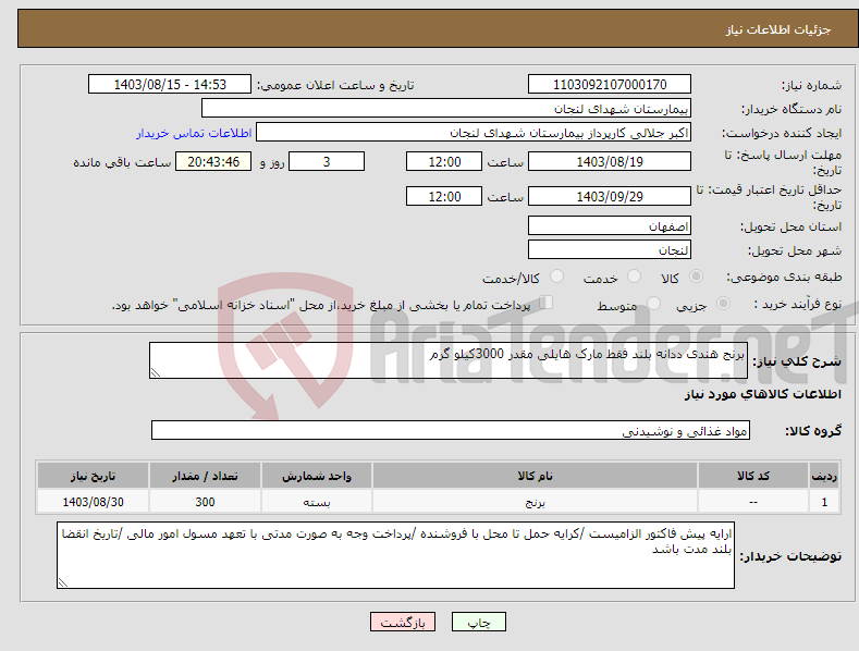 تصویر کوچک آگهی نیاز انتخاب تامین کننده-برنج هندی ددانه بلند فقط مارک هایلی مقدر 3000کیلو گرم 