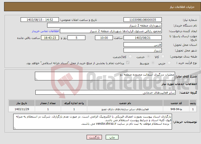 تصویر کوچک آگهی نیاز انتخاب تامین کننده-عملیات درزگیری آسفالت محدوده منطقه دو