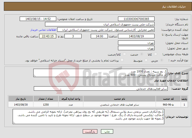 تصویر کوچک آگهی نیاز انتخاب تامین کننده-1. بج سینه : تعداد 1000 عدد 2. ماکت صندوق پستی : 600 عدد