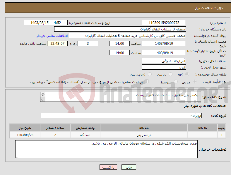 تصویر کوچک آگهی نیاز انتخاب تامین کننده-میکسر بتن مطابق با مشخصات فنی پیوست ارائه پیشنهاد فنی و کاتالوگ الزامی است