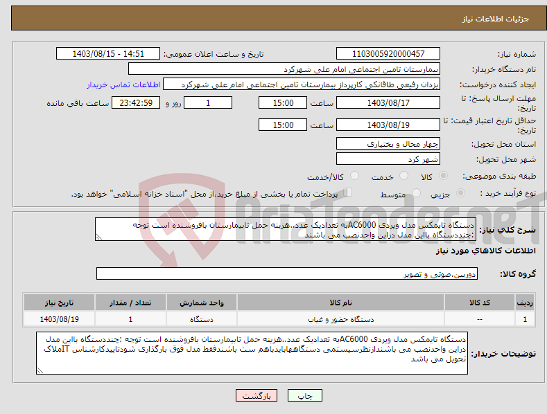 تصویر کوچک آگهی نیاز انتخاب تامین کننده-دستگاه تایمکس مدل ویردی AC6000به تعدادیک عدد..هزینه حمل تابیمارستان بافروشنده است توجه :چنددستگاه بااین مدل دراین واحدنصب می باشند