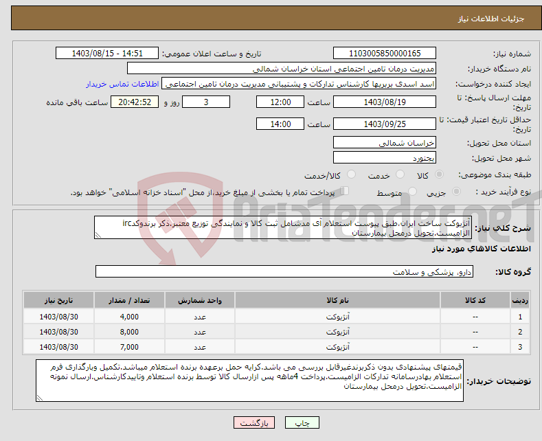 تصویر کوچک آگهی نیاز انتخاب تامین کننده-آنژیوکت ساخت ایران،طبق پیوست استعلام آی مدشامل ثبت کالا و نمایندگی توزیع معتبر.ذکر برندوکدirc الزامیست.تحویل درمحل بیمارستان