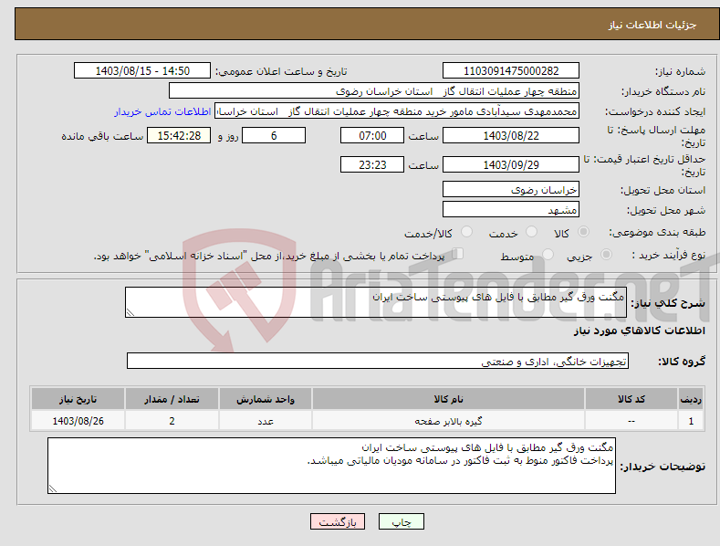 تصویر کوچک آگهی نیاز انتخاب تامین کننده-مگنت ورق گیر مطابق با فایل های پیوستی ساخت ایران