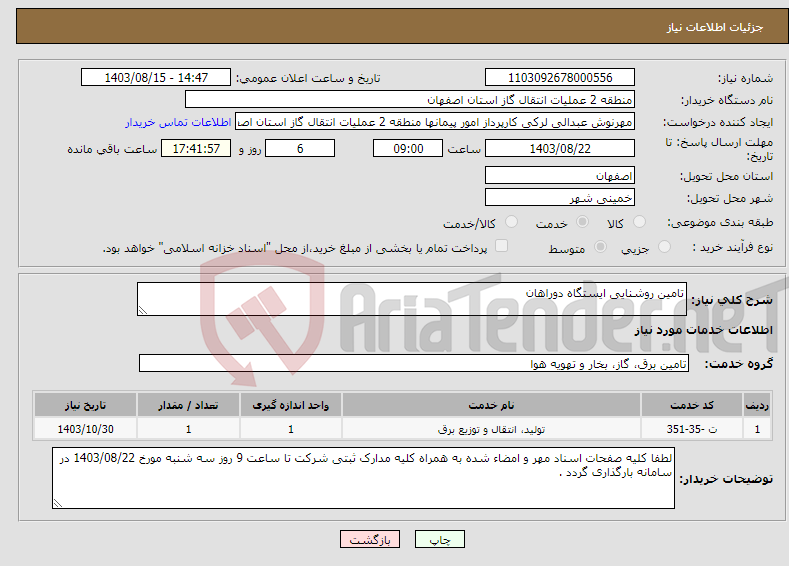 تصویر کوچک آگهی نیاز انتخاب تامین کننده-تامین روشنایی ایستگاه دوراهان