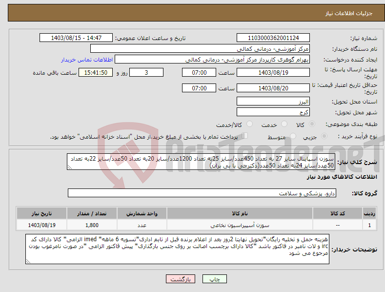 تصویر کوچک آگهی نیاز انتخاب تامین کننده-سوزن اسپاینال سایز 27 به تعداد 450عدد/سایز 25به تعداد 1200عدد/سایز 20به تعداد 50عدد/سایز 22به تعداد 50عدد/سایز 24به تعداد 50عدد(دکترجی یا بی بران)