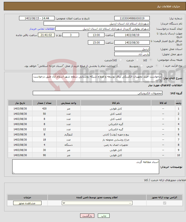 تصویر کوچک آگهی نیاز انتخاب تامین کننده-درخواست خرید تجهیرات الکتریکی برای توسعه و اصلاح شبکه روشنایی سطح شهر اسلام آباد طبق درخواست واحد.