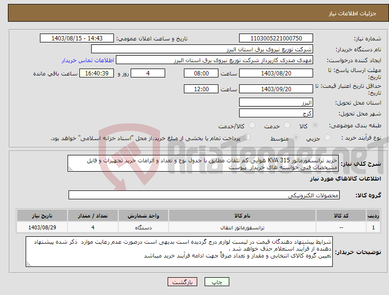 تصویر کوچک آگهی نیاز انتخاب تامین کننده-خرید ترانسفورماتور 315 KVA هوایی کم تلفات مطابق با جدول نوع و تعداد و الزامات خرید تجهیزات و فایل مشخصات فنی خواسته های خریدار پیوست 