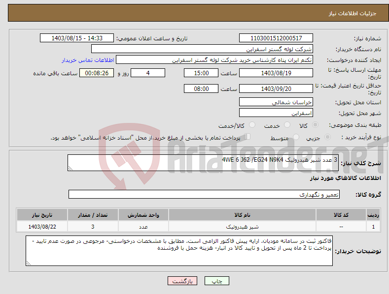 تصویر کوچک آگهی نیاز انتخاب تامین کننده-3 عدد شیر هیدرولیک 4WE 6 J62 /EG24 N9K4