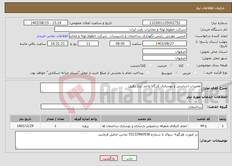 تصویر کوچک آگهی نیاز انتخاب تامین کننده-تعمیرات اساسی و بهسازی کارگاه واحد ابزار دقیق 