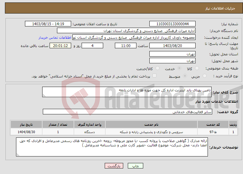 تصویر کوچک آگهی نیاز انتخاب تامین کننده-تامین پهنای باند اینترنت اداره کل جهت موزه ها و ادارات تابعه