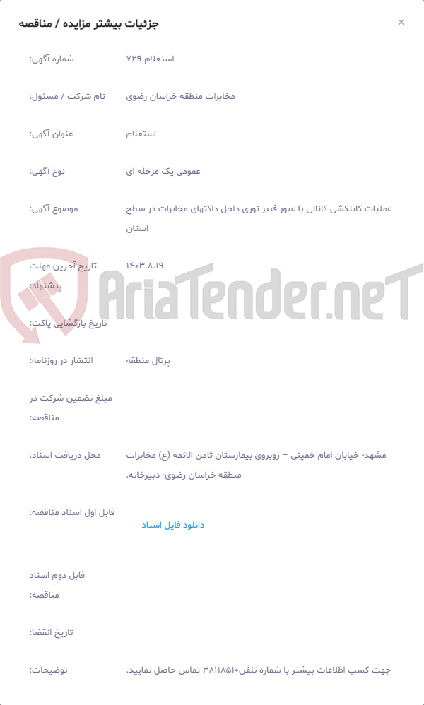 تصویر کوچک آگهی عملیات کابلکشی کانالی یا عبور فیبر نوری داخل داکتهای مخابرات در سطح استان
