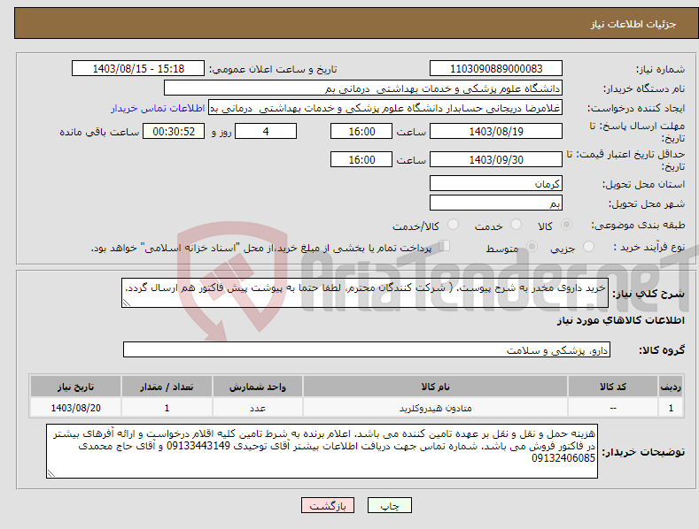تصویر کوچک آگهی نیاز انتخاب تامین کننده-خرید داروی مخدر به شرح پیوست. ( شرکت کنندگان محترم، لطفا حتما به پیوشت پیش فاکتور هم ارسال گردد.