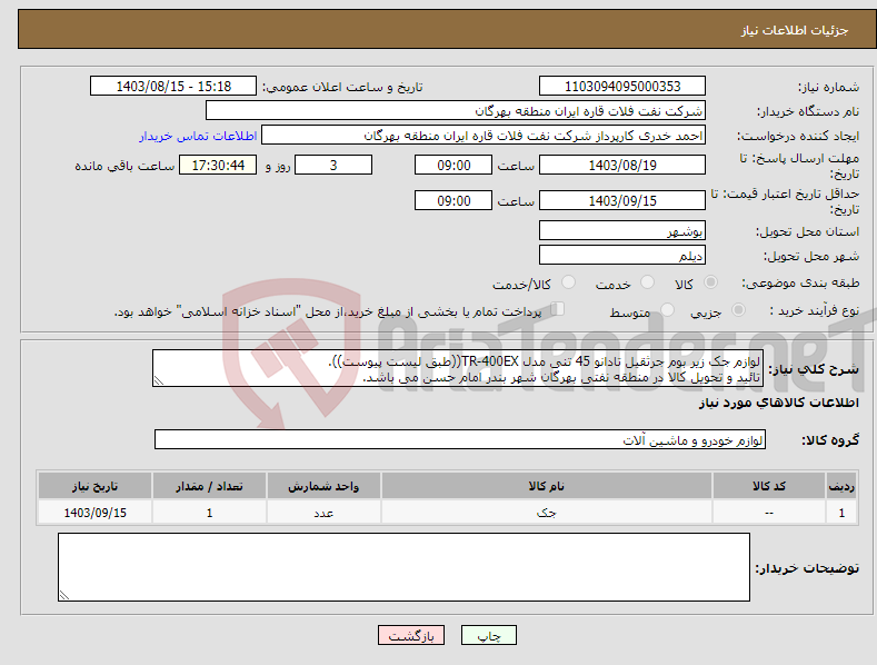 تصویر کوچک آگهی نیاز انتخاب تامین کننده-لوازم جک زیر بوم جرثقیل تادانو 45 تنی مدل TR-400EX((طبق لیست پیوست)). تائید و تحویل کالا در منطقه نفتی بهرگان شهر بندر امام حسن می باشد.